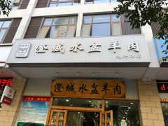 门面-澄城水盆羊肉(澄县老哥红庙坡店)