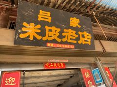 门面-吕家米皮
