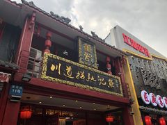 门面-川道拐耗儿鱼(置信路店)