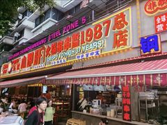 -钢管厂五区小郡肝火锅串串香(总店)