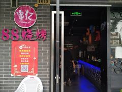 -串亿88烧烤·羊腿·羊蝎子(板泉路店)
