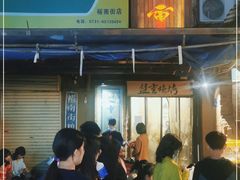 -盟重烧烤(东瓜山创始店)