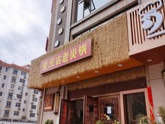 门面-重庆古老火锅