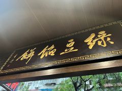 -赵记素斋·绿豆馅饼(钟楼小区店)