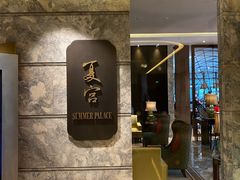 门面-夏宫中餐厅(静安香格里拉店)