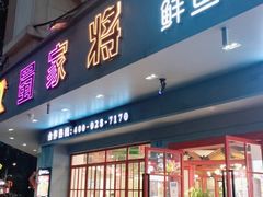 门面-蛙一刀·麻椒鱼火锅(金仙桥店)