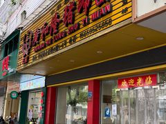 门面-广和隆猪蹄面(钟法路店)