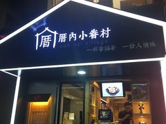 -厝内小眷村(天河南一路店)