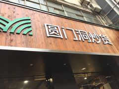 门面-圆门洞炒货(经一路总店)