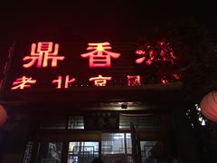 门面-鼎香润(德胜门内店)