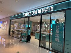 -姚姚酸菜鱼(五象万象汇店)