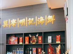 -明记海鲜大排档(巽寮湾店)