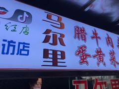 门面-清真马乐贝腊牛肉蛋黄菜夹馍(马蓉洒金桥店)