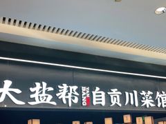 -大盐帮川菜馆(长楹天街店)