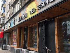 门面-大油嘴碳烤油边