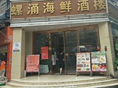 门面-螺涌海鲜酒楼(增槎路店)