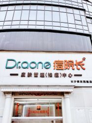 -痘院长·祛痘·皮肤管理