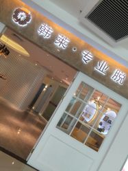 -韩莱科技美肤连锁