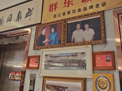 -群乐饭店(滨安路店)