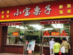 门面-小宝栗子(嘉华国际商业中心店)