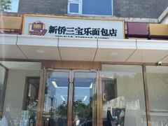-新侨三宝乐面包店(崇文门店)