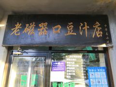 门面-老磁器口豆汁店(天坛店)