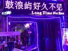 -好久不见网红乐队酒吧(鼓浪屿海底世界店)