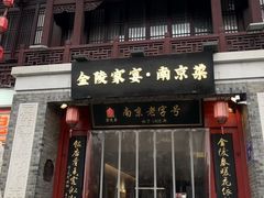 -金陵家宴·金陵春·南京菜(夫子庙店)