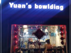 门面-元氏钵仔糕(北京路店)