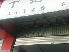 门面-丁记面馆(凤凰店)