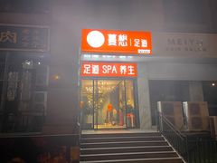 -蔓想足道·SPA·按摩·养生(合生汇店)