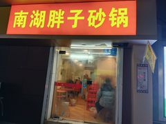 门面-南湖胖子砂锅(红庙店)