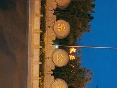 -西安市长乐公园