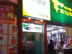 门面-八婆婆烧仙草(中山路店)