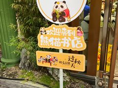 -轩客会(熊猫书店)