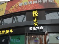门面-犟牛家·榴莲烤肉(五棵松店)