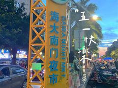 -海大南门夜市(海富街店)