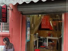 门面-高邮面馆(明瓦廊店)