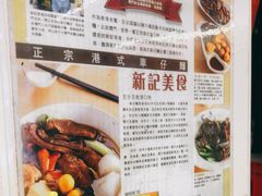 -新记美食(关闸店)