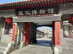 -宣化博物馆