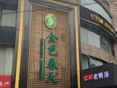 -金色春天.美颜康体纯正SPA(黄泥磅店)