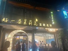 -好一朵茉莉花(老门东店)