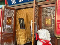 -范家小馆·四代传承烤鸭店(紫竹桥店)