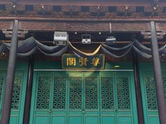 -惠山古镇·寄畅园