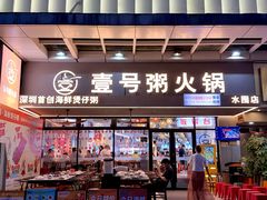 -壹号粥火锅·海鲜煲仔粥(水围店)