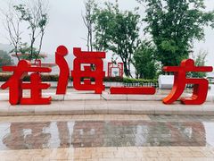 -在海一方公园