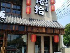 -蛮佬拾·乡里土菜馆(河西王府井店)