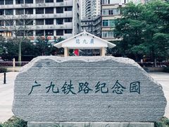 -广九铁路纪念园