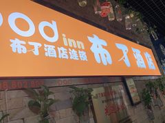 -布丁严选酒店(成都宽窄巷子西安北路美食街店)