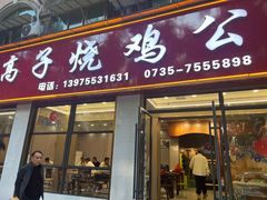 -高子烧鸡公(五里堆路店)
